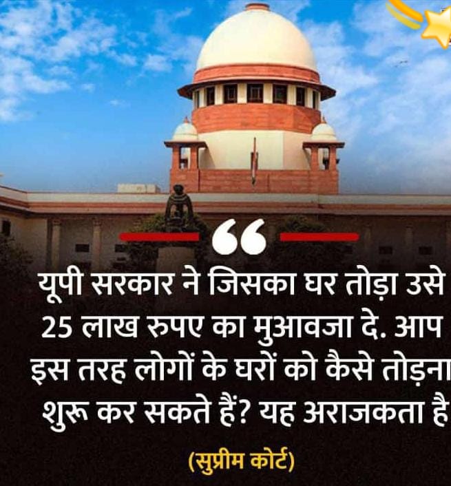 जिसका मकान तोडा हे उसे तुरंत 25 लाख दे सरकार सुप्रीम कोर्ट की यूपी सरकार को फटकार